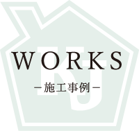 施工事例